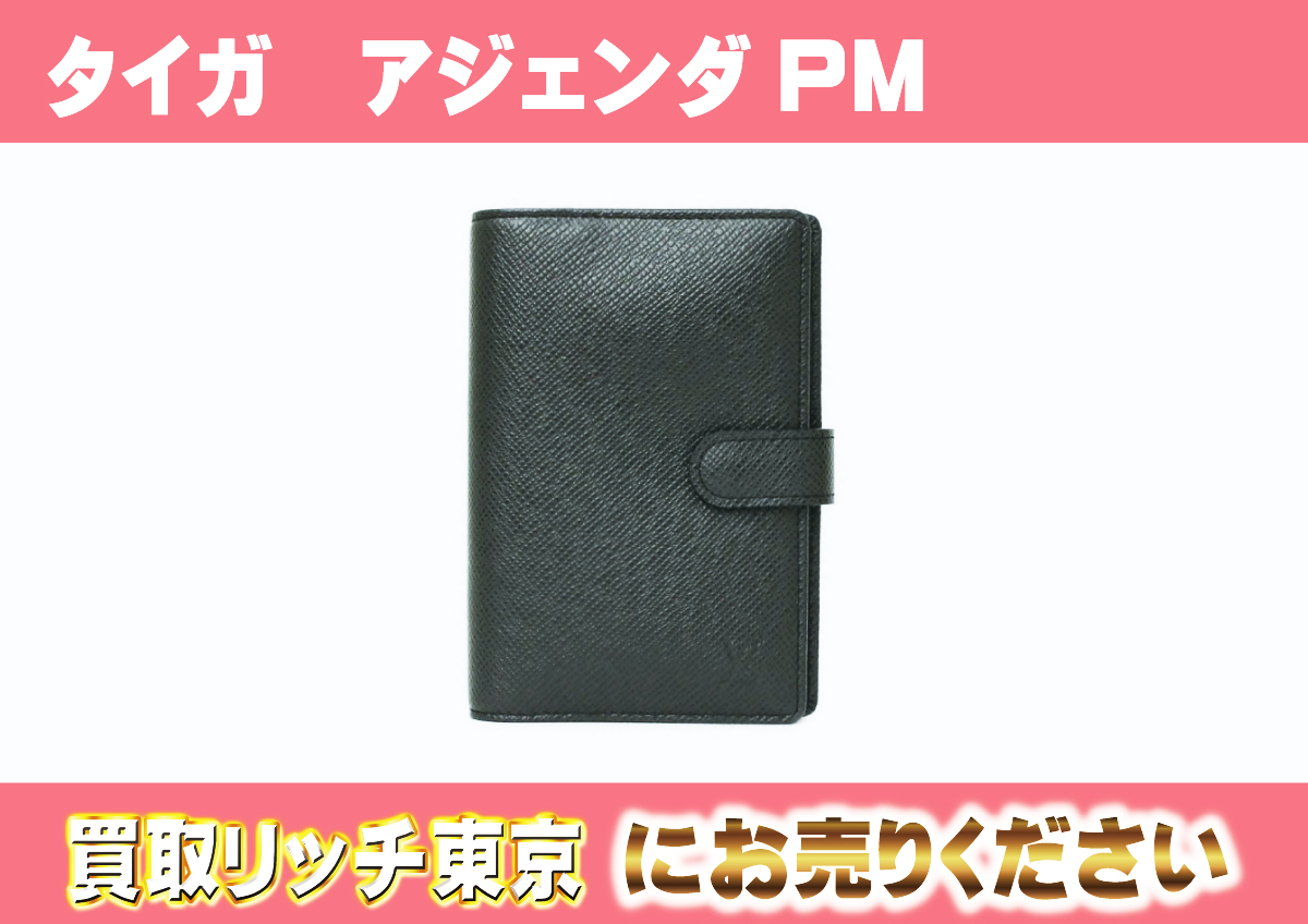 ルイヴィトン】R20426 タイガ アジェンダPM アルドワーズ 手帳カバーの買取価格 | 買取リッチ東京